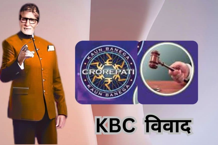 KBC विवाद: अमिताभ बच्चन के खिलाफ परिवाद में नागदा कोर्ट  ने  पुलिस से 9 अप्रैल तक मांगी जाँच रिपोर्ट