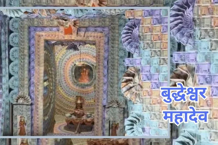 उज्जैन के बुद्धेश्वर मंदिर में 1.31 करोड़ की करेंसी से हुआ अद्भुत श्रृंगार