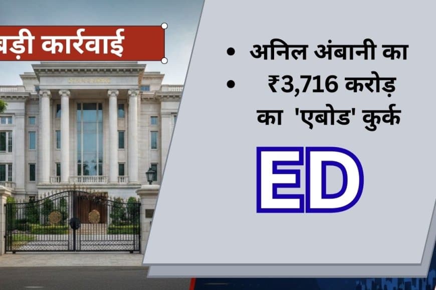 अनिल अंबानी को बड़ा झटका: ED ने कुर्क किया मुंबई स्थित 3,716 करोड़ का 'एबोड'
