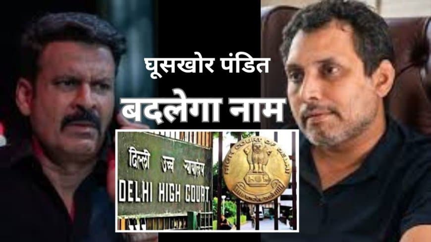 'घूसखोर पंडित' का नाम बदला जाएगा, दिल्ली हाईकोर्ट में नेटफ्लिक्स का बड़ा फैसला