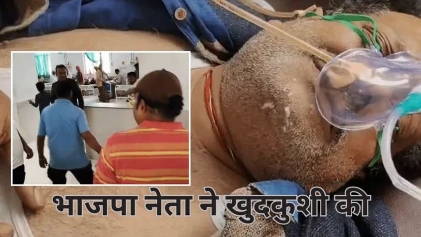 खंडवा: बीजेपी नेता जीतू चौधरी ने की खुदकुशी, कांग्रेस नेता गणेश सकरगाये पर सूदखोरी का आरोप