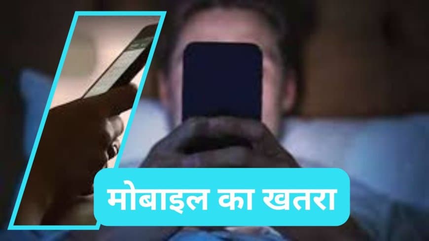 क्या सिरहाने मोबाइल रखकर सोने से कैंसर होता है? जानिए क्या कहती है मेडिकल रिसर्च 