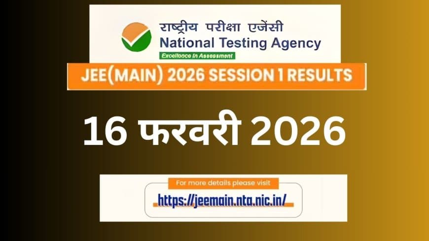 JEE Main Result 2026: एनटीए ने किया तारीख का ऐलान, इस दिन जारी होगा सेशन-1 का रिजल्ट