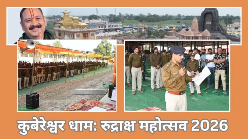 रुद्राक्ष महोत्सव 2026: कुबेरेश्वर धाम में भक्ति और सुरक्षा का संगम, पुलिस तैनात