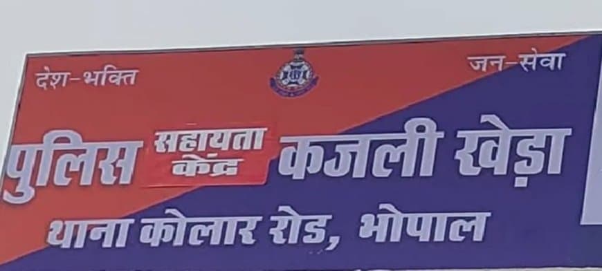 भोपाल: चौकी को मिला थाने का दर्जा... कोलार से अलग हुए 40 गांव