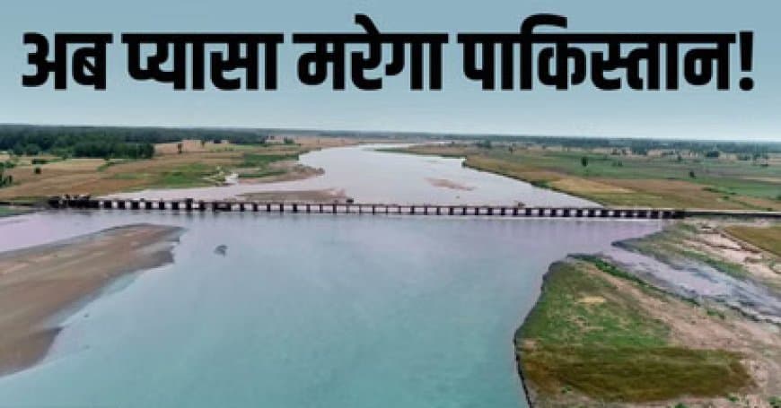 भारत का एक और जल प्रहार... बूंद-बूंद पानी के लिए तरसेगा पाकिस्तान 