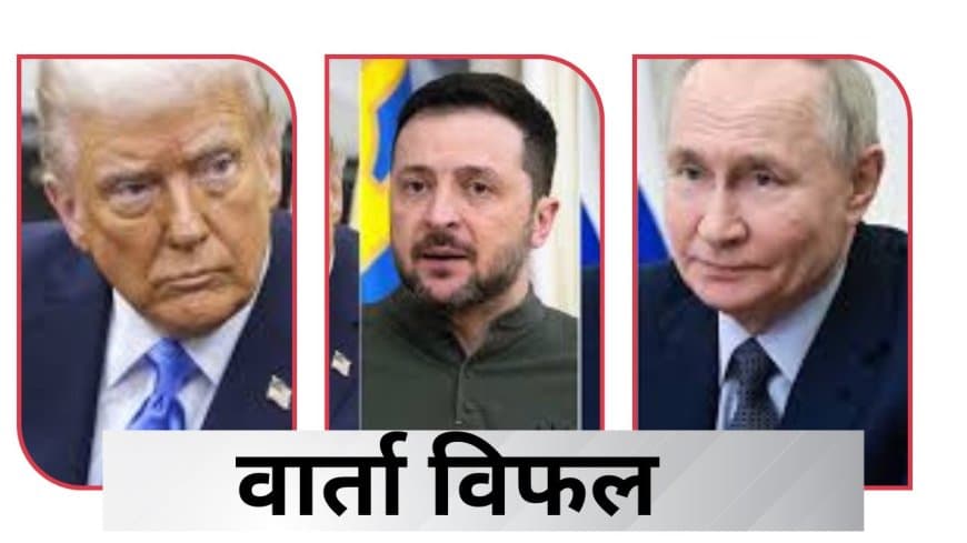 रूस-यूक्रेन शांति वार्ता विफल: जेलेंस्की ने पुतिन और ट्रंप पर साधा निशाना, डोनबास पर दिया बड़ा बयान