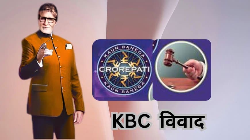 KBC विवाद: अमिताभ बच्चन के खिलाफ परिवाद में नागदा कोर्ट  ने  पुलिस से 9 अप्रैल तक मांगी जाँच रिपोर्ट