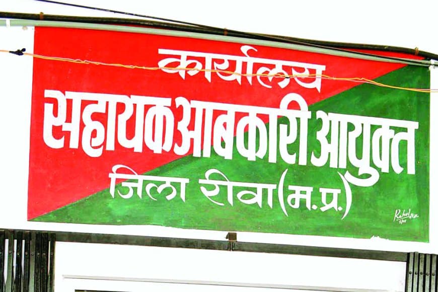 रीवा में समान नाका शराब समूह सबसे महंगा, 65 करोड़ की बोली में हुआ टेंडर