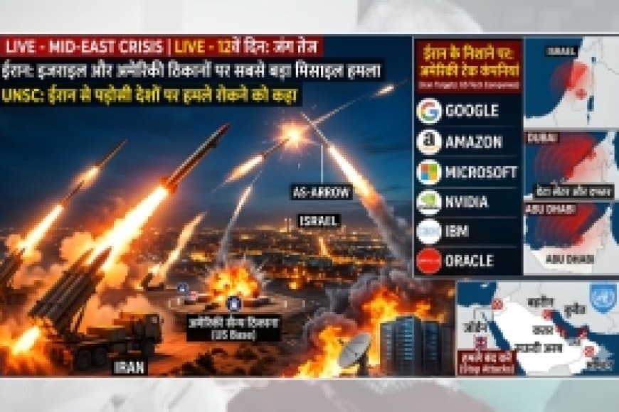 ईरान-इजराइल युद्ध: 12वां दिन, क्या अब टेक कंपनियों की खैर नहीं? गूगल और माइक्रोसॉफ्ट भी निशाने पर!
