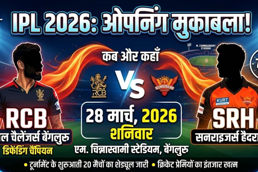 IPL 2026 ScheduleIPL 2026 शेड्यूल जारी: RCB vs SRH पहला मैच