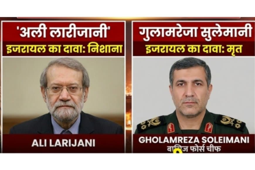 इजरायल का ईरान पर बड़ा हमला: अली लारीजानी और बासिज चीफ सुलेमानी की मौत का दावा