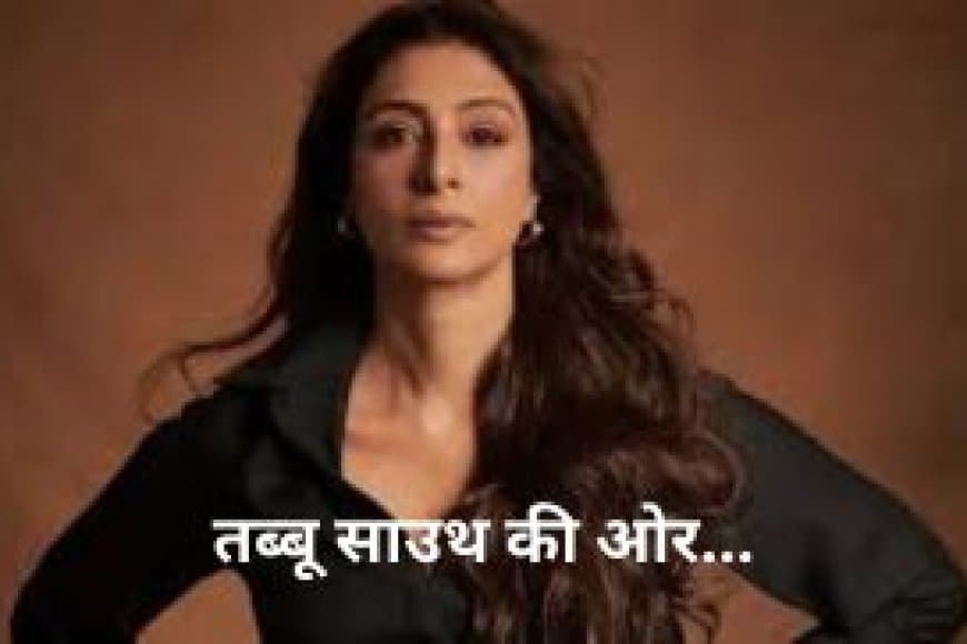 तब्बू की साउथ फिल्म 'स्लमडॉग - 33 टेंपल रोड' से वापसी, विजय सेतुपति के साथ आएंगी नजर