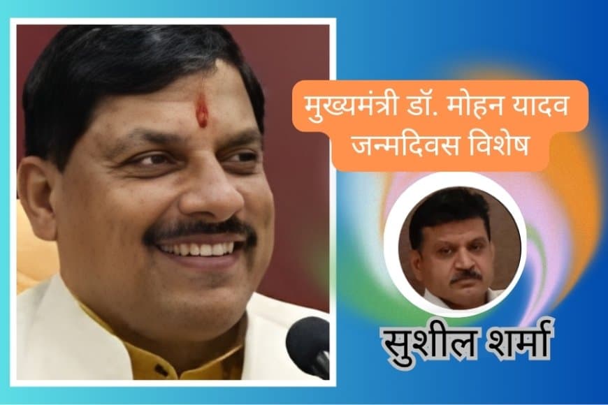 संस्कृति के पुनर्जागरण के संकल्प साधक मोहन यादव 