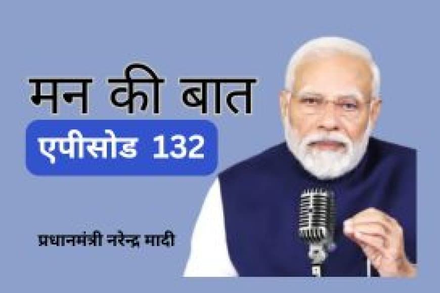 मन की बात: वैश्विक जंग और ऊर्जा संकट के बीच पीएम मोदी का देश के नाम संदेश