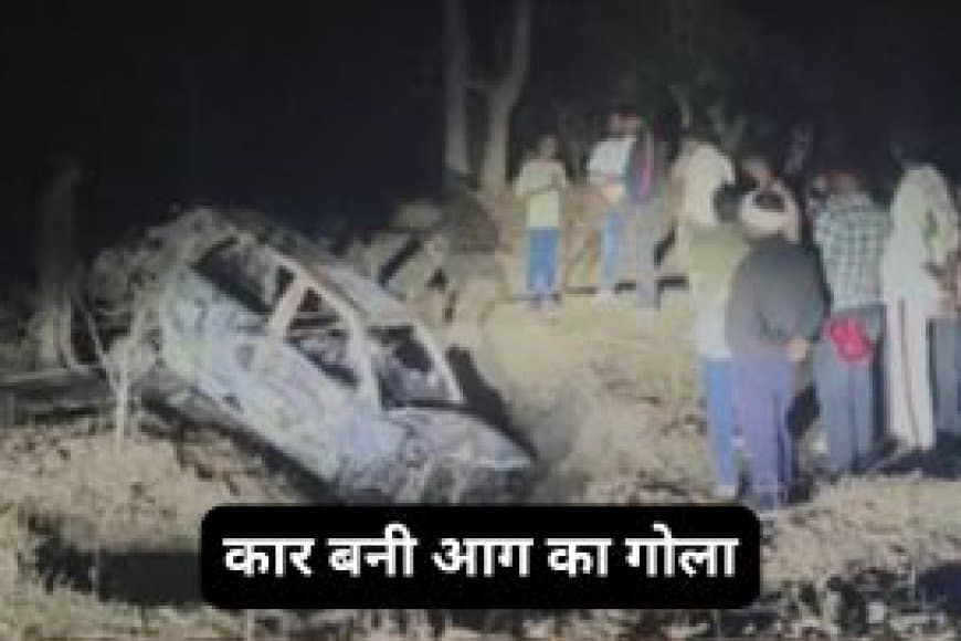 बालाघाट: चलती कार बनी आग का गोला, 3 की जिंदा जलकर मौत, 8 साल की बच्ची सुरक्षित।