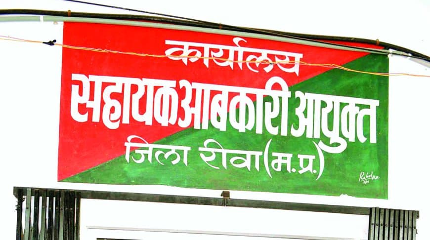 रीवा में समान नाका शराब समूह सबसे महंगा, 65 करोड़ की बोली में हुआ टेंडर