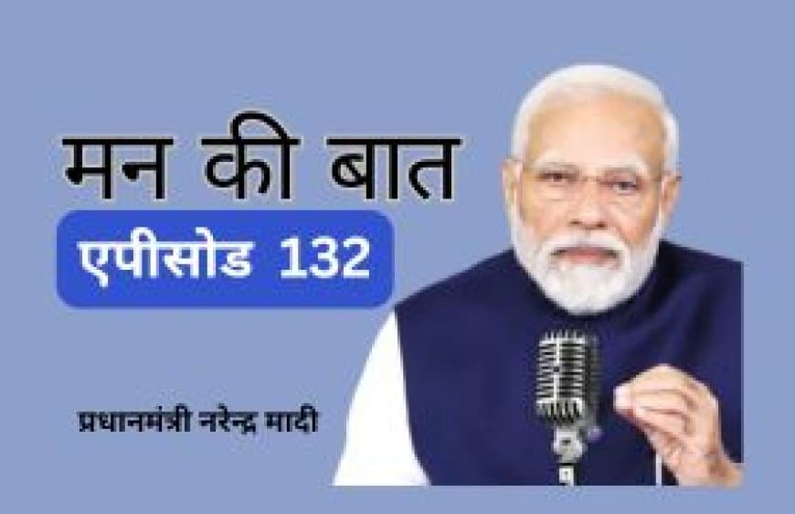 मन की बात: वैश्विक जंग और ऊर्जा संकट के बीच पीएम मोदी का देश के नाम संदेश