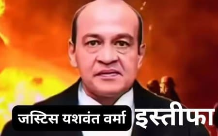 इलाहाबाद हाईकोर्ट जस्टिस यशवंत वर्मा का इस्तीफा: दिल्ली बंगले में मिले थे नोटों के बंडल, जानें पूरा विवाद