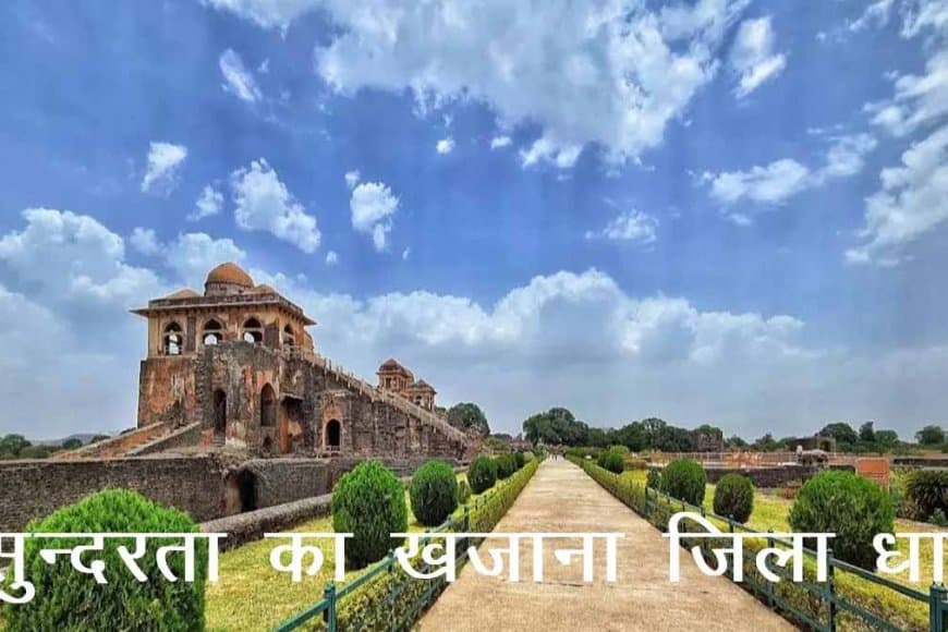 मध्यप्रदेश: देश की 10 चयनित 10 ‘सेफ सिटीज’ में आदिवासी बाहुल्य धार जिला हुआ शामिल