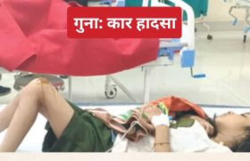 गुना में कार डिवाइडर से टकराई, एक महिला की मौत, पांच घायल, उज्जैन से लौट रहा था परिवार 