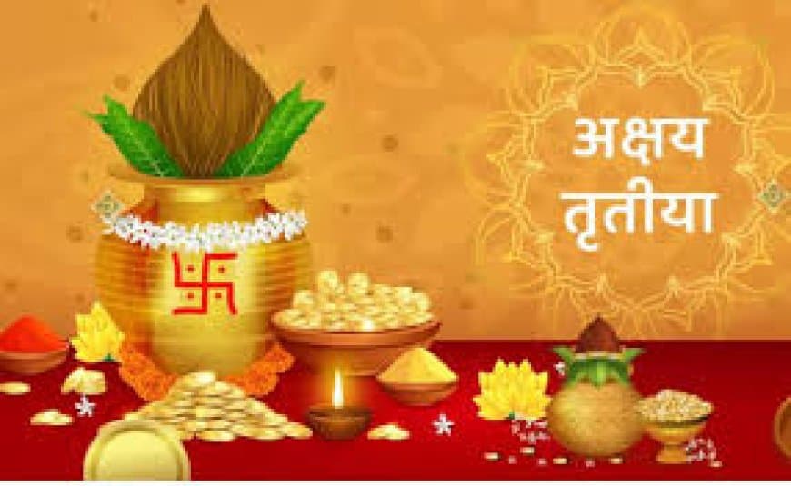 अक्षय तृतीया 2026: कब है आखा तीज? जानें सोना खरीदने का सबसे शुभ मुहूर्त, तिथि और पौराणिक महत्व
