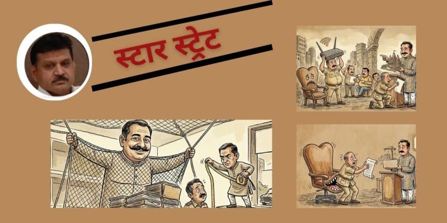 स्टार स्ट्रेट.. सुशील शर्मा की कलम से हर रविवार