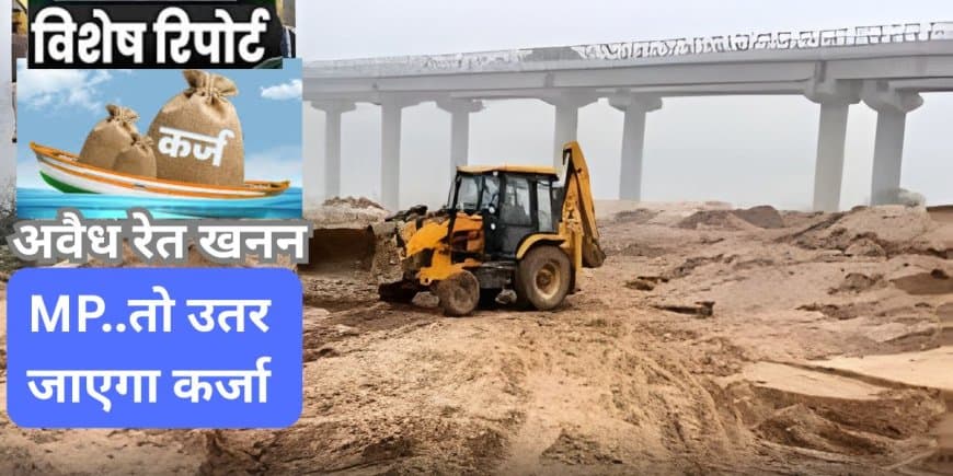 सरकार! रुक जाए ‘रेत डकैती’ तो मध्य प्रदेश की उतर जाएगी उधारी