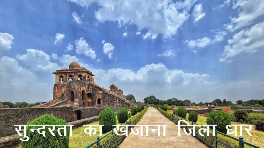 मध्यप्रदेश: देश की 10 चयनित 10 ‘सेफ सिटीज’ में आदिवासी बाहुल्य धार जिला हुआ शामिल