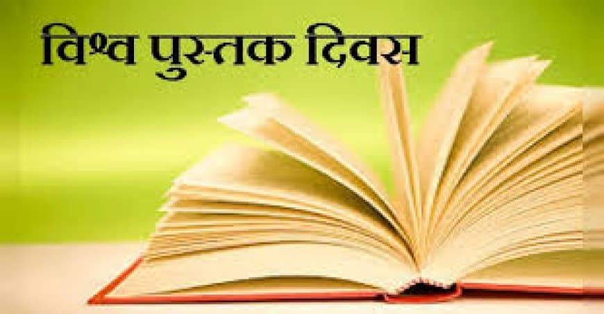 साहित्य और ज्ञान का उत्सव है विश्व पुस्तक दिवस