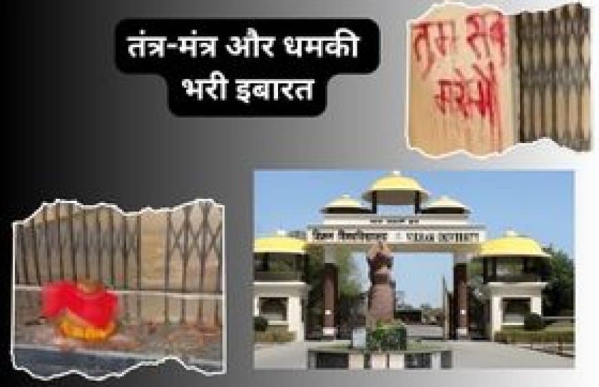 किस विश्वविद्यालय के भवन के गेट पर लिखा "तुम सब मरोगे'  खबर में होगा खुलासा