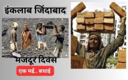 मजदूर दिवस 2026: नए लेबर कोड और भारतीय श्रमिकों की बदलती चुनौतियाँ