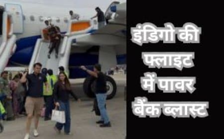 इंडिगो की  फ्लाइट में पावर बैंक ब्लास्ट:  इमरजेंसी स्लाइड से सुरक्षित निकाले गए 198 यात्री