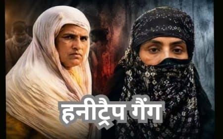 इंदौर हनीट्रैप कांड: श्वेता जैन और अलका दीक्षित ने जेल में बनाया था ब्लैकमेलिंग का प्लान, ₹1 करोड़ की रंगदारी