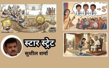 स्टार स्ट्रेट.. सुशील शर्मा की कलम से हर रविवार