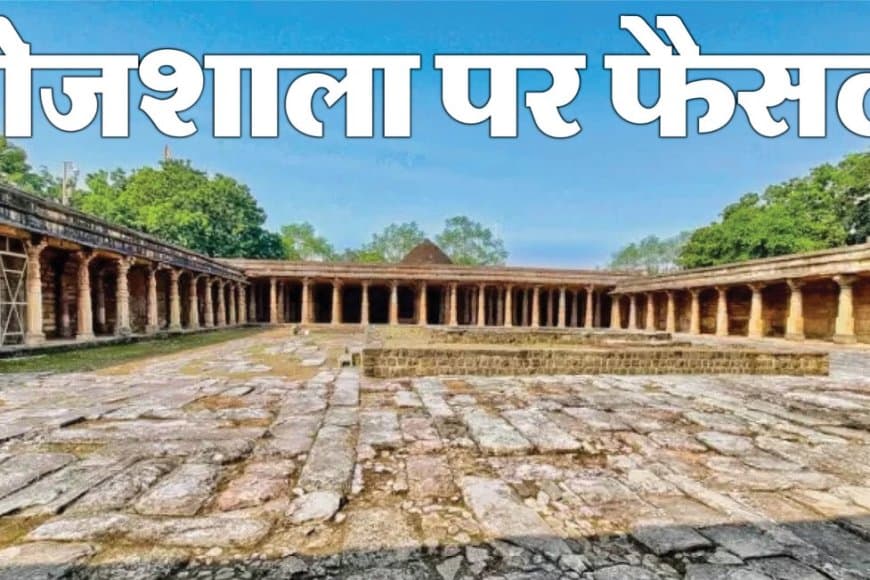 हाईकोर्ट का ऐतिहासिक फैसला... कहा-धार भोजशाला मंदिर है... परिसर में हिंदुओं को पूजा का अधिकार