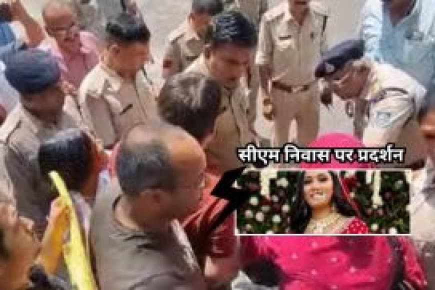 ट्विशा शर्मा सुसाइड केस : मुख्यमंत्री निवास के सामने प्रदर्शन, CM से मिलने पर अड़े परिजन
