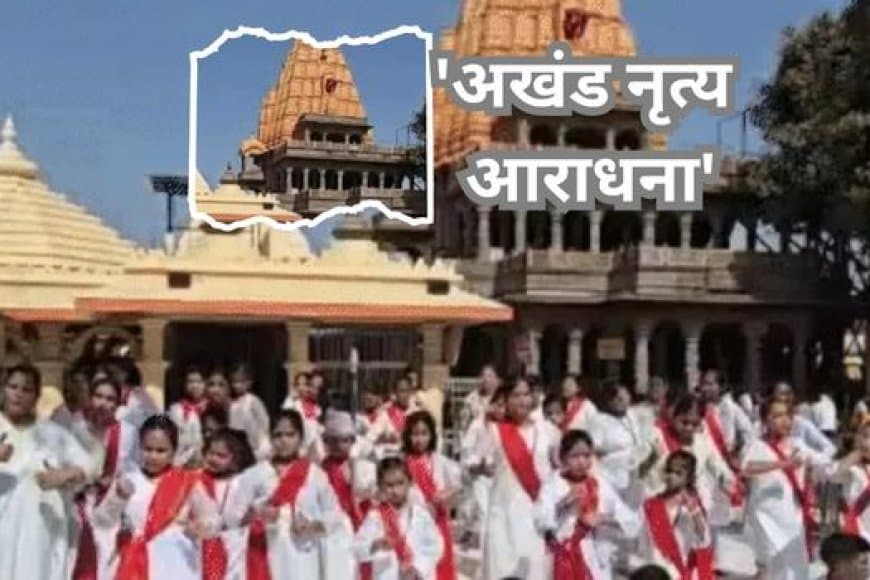 महाकाल दरबार में महा-नृत्यांजलि: गंगा दशहरा पर 16 घंटे तक बिना रुके थिरकेंगे 50 से अधिक कलाकारों के कदम