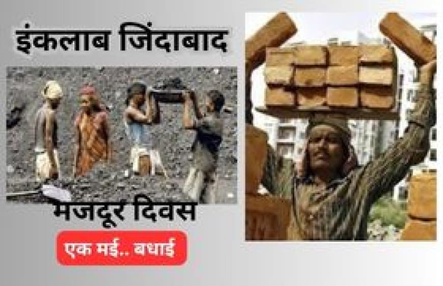 मजदूर दिवस 2026: नए लेबर कोड और भारतीय श्रमिकों की बदलती चुनौतियाँ