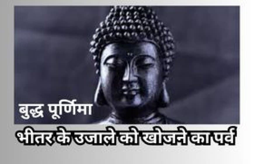 बुद्ध पूर्णिमा 2026: शांति, करुणा और बुद्धत्व की राह पर दुनिया