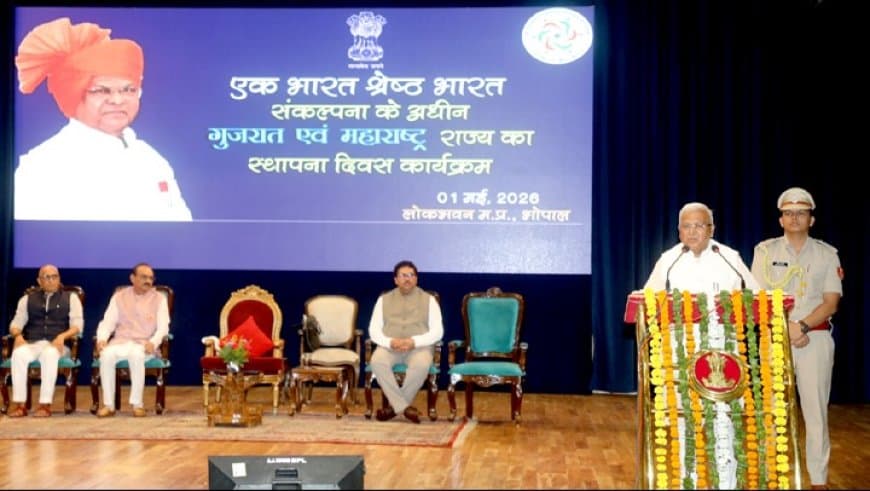 गुजरात-महाराष्ट्र स्थापना दिवस 2026: भोपाल में 'एक भारत-श्रेष्ठ भारत' का समारोह