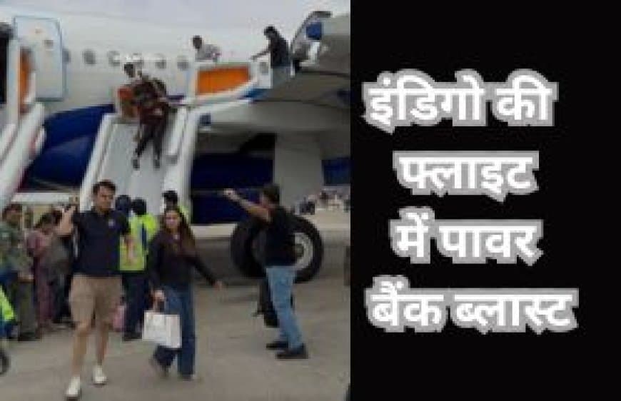 इंडिगो की  फ्लाइट में पावर बैंक ब्लास्ट:  इमरजेंसी स्लाइड से सुरक्षित निकाले गए 198 यात्री