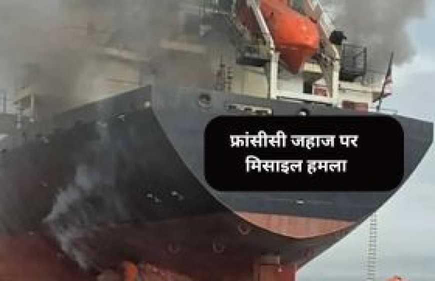 होर्मुज में फ्रांसीसी जहाज पर मिसाइल हमला; ट्रम्प ने पाकिस्तान के कहने पर 'प्रोजेक्ट फ्रीडम' किया बंद