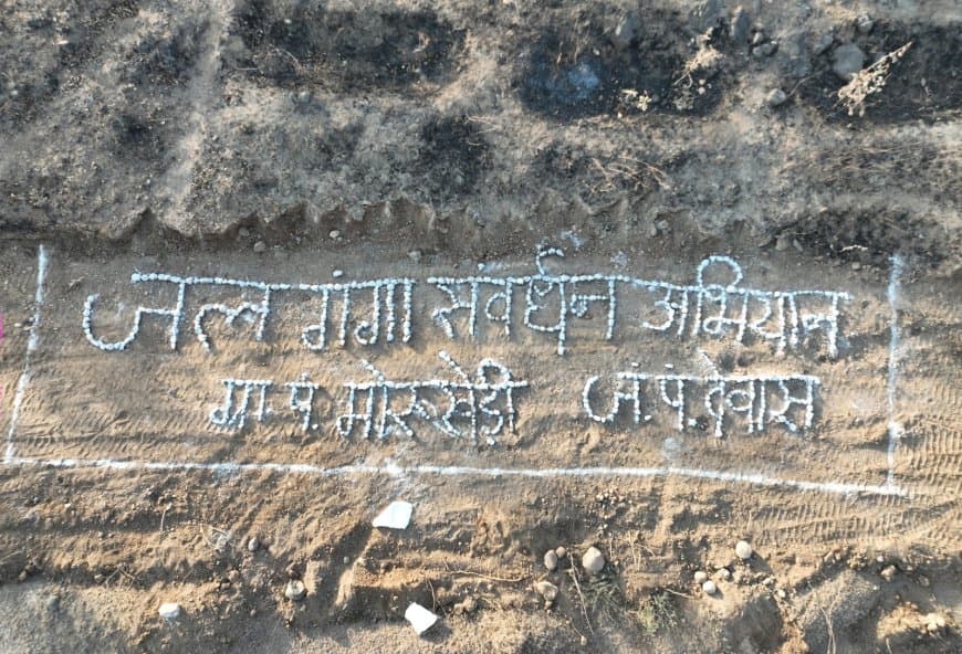 मध्यप्रदेश: देवास जिले की ग्राम पंचायत मोरूखेड़ी ने पेश की जल संरक्षण की मिसाल