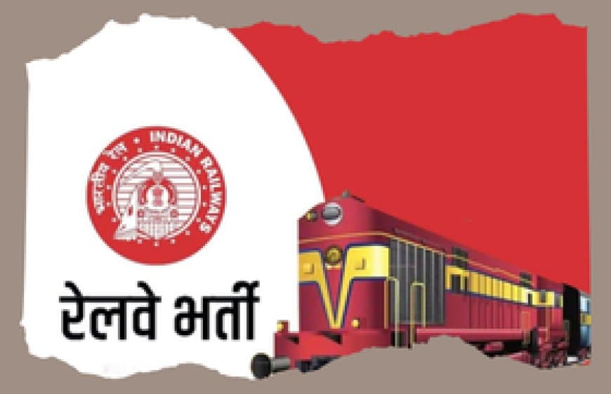 रेलवे अप्रेंटिस भर्ती 2026: 1191 पदों पर बिना परीक्षा भर्ती, योग्यता 10वीं पास + ITI
