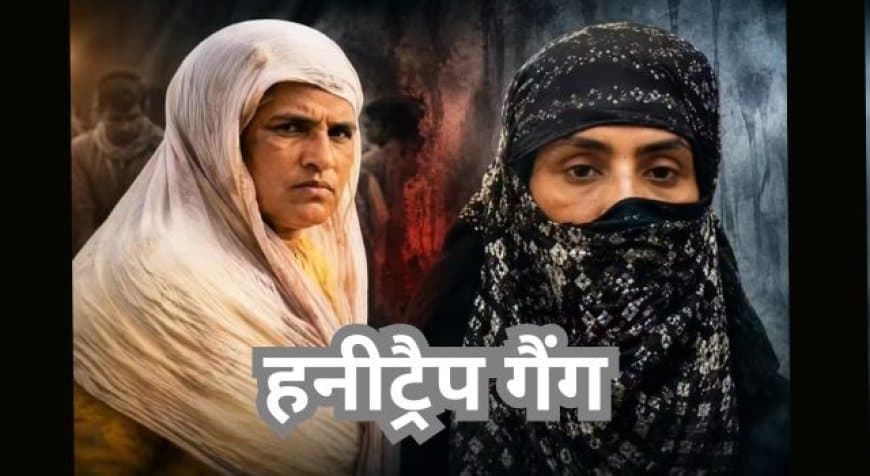 इंदौर हनीट्रैप कांड: श्वेता जैन और अलका दीक्षित ने जेल में बनाया था ब्लैकमेलिंग का प्लान, ₹1 करोड़ की रंगदारी