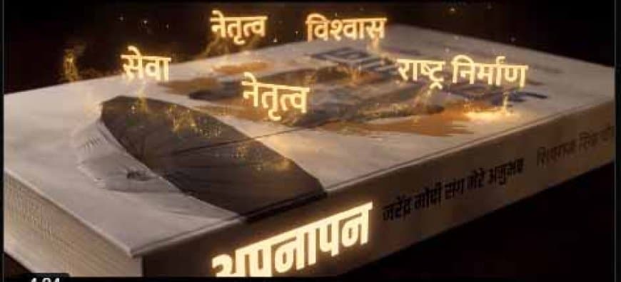 शिवराज की किताब -अपनापन : नरेंद्र मोदी संग मेरे अनुभव का विमोचन, कहा-पीएम सच्चे और असाधारण इंसान