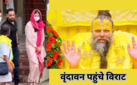 IPL में बल्ले का जलबा दिखाने के बाद  विराट अनुष्का संग पहुंचे प्रेमानंदजी की कुटिया लिया आशीर्वाद