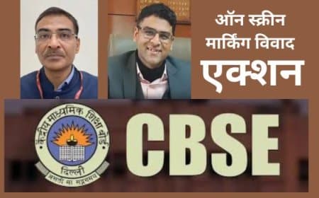 केन्द्र सरकार का एक्शन : CBSE में ऑन स्क्रीन मार्किंग (OSM) प्रक्रिया  विवाद के चलते बोर्ड चेयरमैन और सचिव को हटाया गया