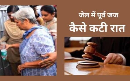 ट्विशा शर्मा केस: भोपाल जेल में रिटायर्ड जज गिरिबाला और पति समर्थ की पहली रात, मिला कैदी नंबर